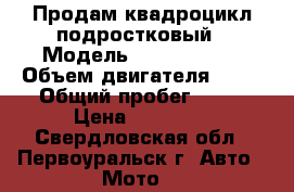 Продам квадроцикл подростковый › Модель ­ ZEM-ZEM 70 › Объем двигателя ­ 72 › Общий пробег ­ 50 › Цена ­ 28 000 - Свердловская обл., Первоуральск г. Авто » Мото   